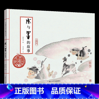 《水与墨的故事》 [正版]阅美寒假标准书目之水与墨的故事幼儿园梁培龙浙江少年儿童出版社0-3-4-5-6-8岁儿童绘本睡