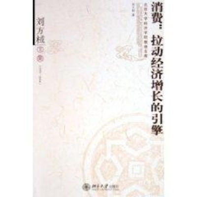 [M]消费:拉动经济增长的引擎(刘方棫文集)/北京大学经济学院教授文库-9787301097694