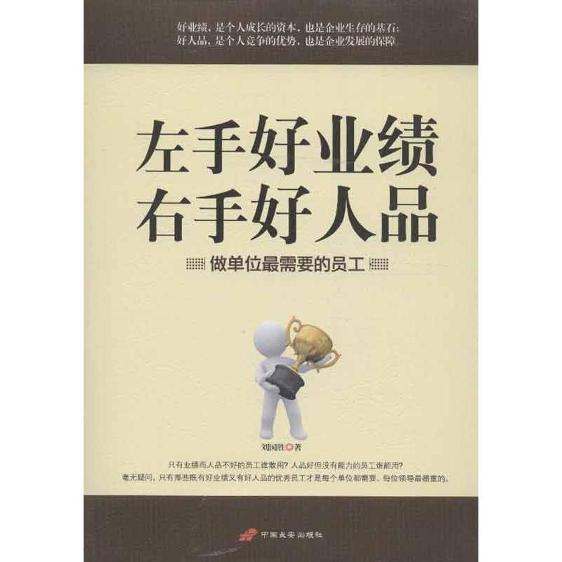 正版新书]左手好业绩右手好人品:做单位很需要的员工刘国胜9787