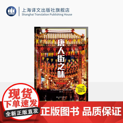 唐人街之味 译文纪实 杨猛 三代华人“主厨” 百年移民历史 在锅碗飘香中 体尝新唐人滋味 上海译文出版社 正版