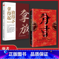 [2册]拿得起放得下+分寸 [正版]抖音同款 分寸书籍书分寸的本质人际交往心理策略心理学跨越社交圈层的基层逻辑为人处世认