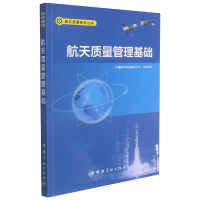 音像航天质量管理基础/航天质量技术丛书本书编委会