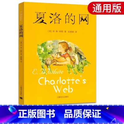 [正版]夏洛的网小学生三年级任溶溶上海译文出版社8-9-12周岁经典原版儿童文学四五年级书籍非注音版三年级课外阅读