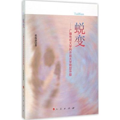 正版新书]蜕变:广播电视大学向开放大学转型升级张海波97870101