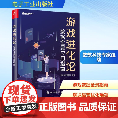 游戏进化论 数据全景应用指南 数数科技专家组 编 数据库专业科技 正版图书籍 电子工业出版社