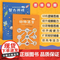 我的思维活动训练书(全2册)4-9岁--80道孩子都爱的游戏题,解数独、走迷宫、找异同…提高专注 [4-10岁]