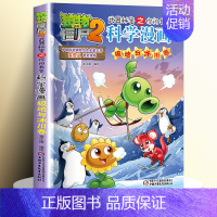 [32]极地与冰川卷 [正版]全套62册植物大战僵尸2科学漫画书全套 植物大战僵尸书漫画书6-12周岁小学生课外书漫画版