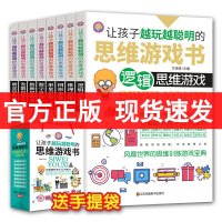 让孩子越玩越聪明的思维游戏书正版全套8册全脑开发儿童观察力专注力记忆智力 训练左右脑逻辑思维判断创造中小学生6-8-12