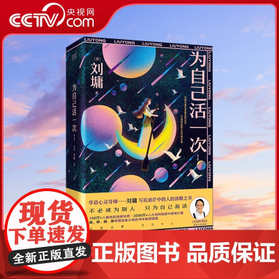 [央视网]为自己活一次:全三册 华语心灵导师刘墉的人生指南 看透人生的冷暖 只为自己而活 写给万千年轻人的生活智慧XF