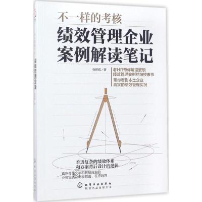 不一样的考核:绩效管理企业案例解读笔记