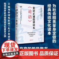 正品 《论语》张居正通俗讲读本 千古名相张居正给万历皇帝的《论语》讲读本 白话讲解 通俗易懂 权威底本校订 国学文化中国