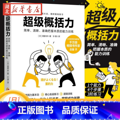 [正版]超级概括力:简单、清晰、准确把握本质的能力训练 成功的关键就是抓住本质的能力日本教育和沟通专家 千万级书作