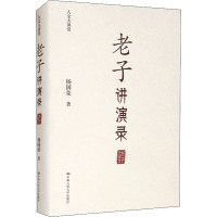 老子讲演录(精)/人文大讲堂
