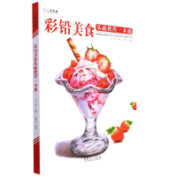 音像彩铅美食基础教程一本通编者:王博文|责编:徐伟|总主编:成辉