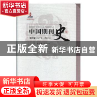 正版 中国期刊史:1978-2015:第四卷 石峰主编 人民出版社 9787010