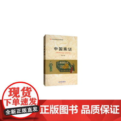 中国家训 (中国优秀传统文化读物)