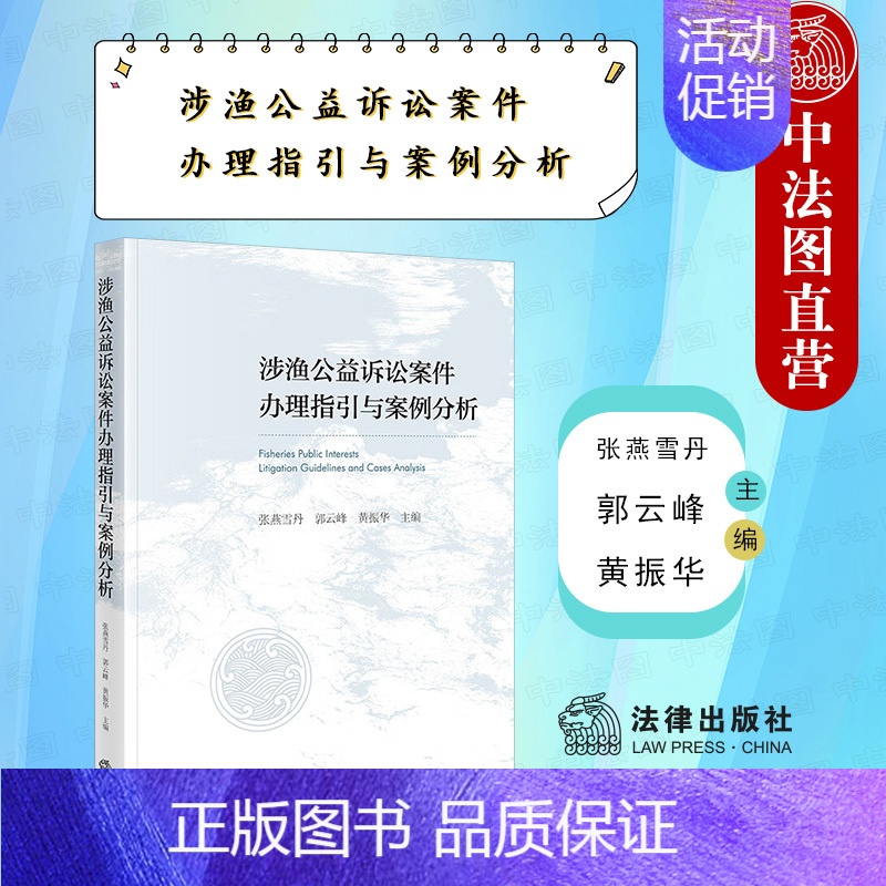 [正版]中法图 2022新 涉渔公益诉讼案件办理指引与案例分析 大数据分析典型案例精解 非法捕捞类案件办理指引与案例分析