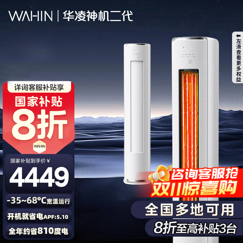 [政府补贴享8折]华凌空调神机二代3匹超一级能效变频冷暖防直吹省电轻音大双排立式柜机空调KFR-72LW/N8HE1Ⅱ