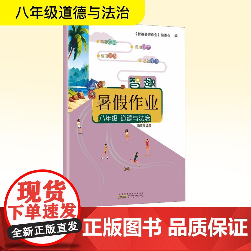 智趣暑假作业 八年级道德与法治 通用版适用 《智趣暑假作业》编委会 编 中学教辅文教 正版图书籍 黄山书社