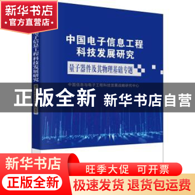 正版 中国电子信息工程科技发展研究-量子器件及其物理基础专题