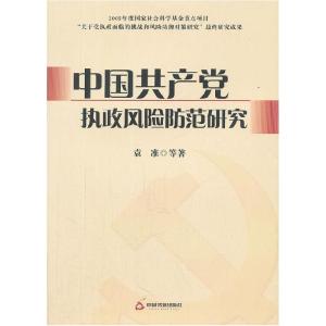 正版新书]中国共产党执政风险防范研究袁准 等著9787506828994