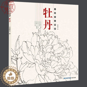[醉染正版]牡丹 白描技法精解 中国工笔画白描画册临摹范本古风白描勾线底稿图大全画谱画集 美术绘画初自学者零基础入门基础