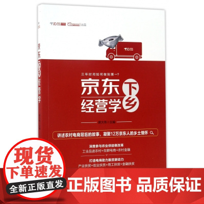 京东下乡经营学