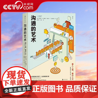 [央视网]沟通的艺术简明本 看入人里看出人外 修订第十四版 罗纳德 人际关系口才训练沟通交往说话技巧成功励志入门读物书籍