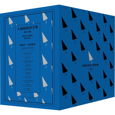 醉染图书大侦探波洛全集 第4辑(10册)9787513337052