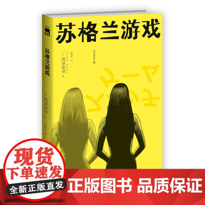 再版 苏格兰游戏 匠千晓系列05西泽保彦著向埃勒里·奎因致敬的“逻辑类推理”作品 新星出版社午夜文库推理悬疑解谜小说