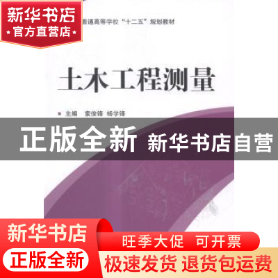正版 土木工程测量 索俊锋,杨学锋主编 国防工业出版社 97871180