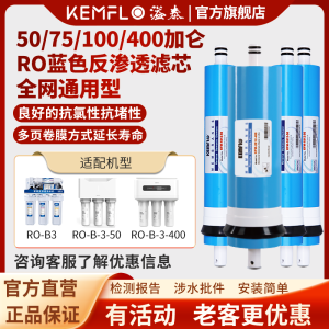 康富乐KEMFLO净水器 通用滤芯 10寸反渗透膜 陶氏膜片支(100加仑反渗透膜)