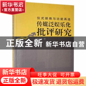 正版 仪式拯救与功能再造:传媒泛娱乐化批评研究 黄良奇 新华出版
