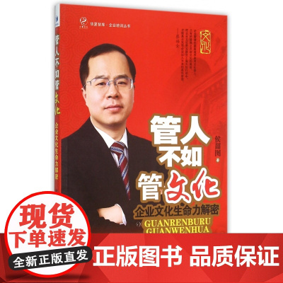 管人不如管文化(企业文化生命力解密)/企业培训丛书/华夏