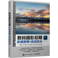 正版新书]数码摄影后期影调原理与实战技法郑志强9787115609519