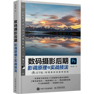 正版新书]数码摄影后期影调原理与实战技法郑志强9787115609519