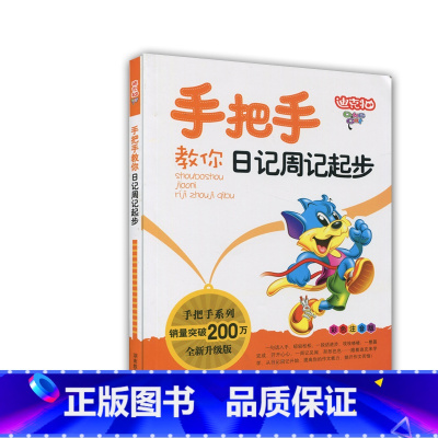 [正版]图书 彩色注音版 迪克猫手把手教你日记周记起步 小学生作文起步训练辅导 小学教辅读物