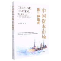 正版新书]中国资本市场:第三种模式吴晓求 等9787300300948