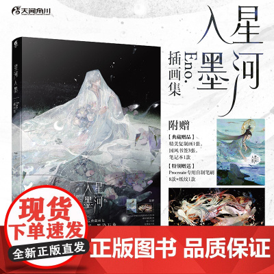 星河入墨:Eno.插画集(赠笔刷+纸纹+复制画+笔记本+书签)收录近70幅作品 国风水墨水彩画集 天闻角川动漫