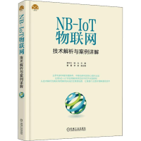 醉染图书NB-IoT物联网技术解析与案例详解9787111608882