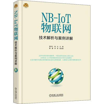 醉染图书NB-IoT物联网技术解析与案例详解9787111608882