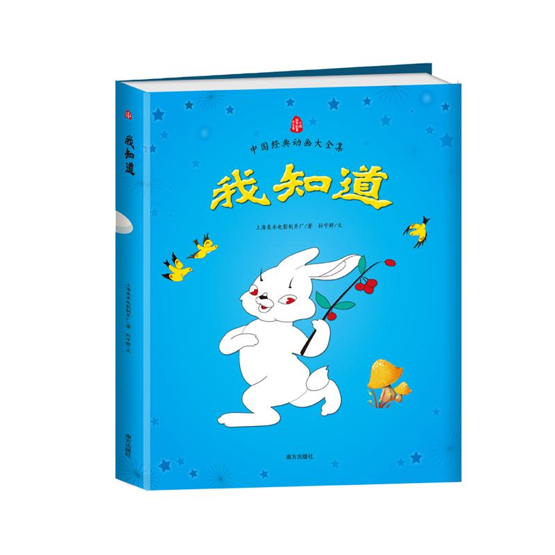 我知道 中国经典动画大全集 上海美影官方授权,原总