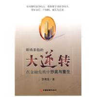 正版新书]即将来临的大逆转——在金融危机中抄底与重生李勇坚97