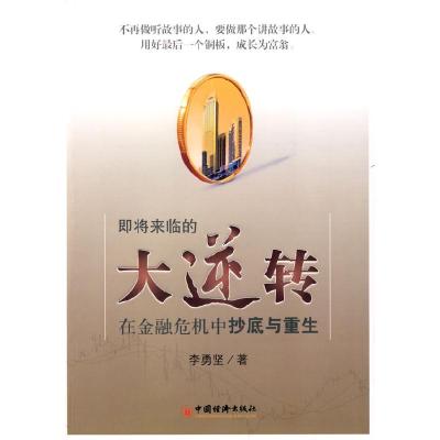 正版新书]即将来临的大逆转——在金融危机中抄底与重生李勇坚97