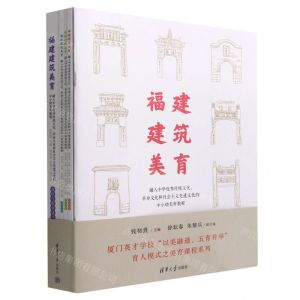 [N]福建建筑美育(融入中华优秀传统文化革命文化和社会主义先进文化的中小幼美育教程共5册)-9787302618720