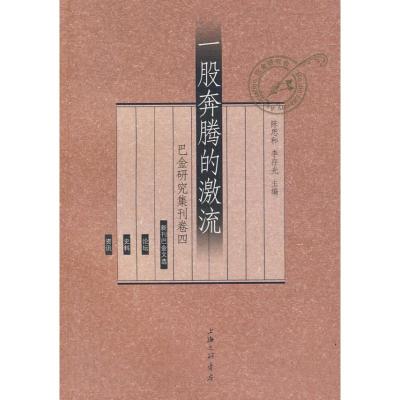 [M]一股奔腾的激流--巴金研究集刊卷四-9787542630384