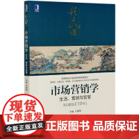 市场营销学(生活营销与智慧高等院校精品课程系列教材)
