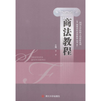 [M]商法教程-9787561483374