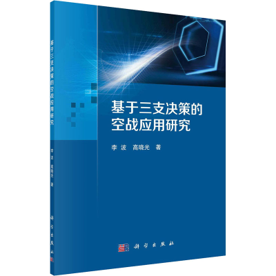 醉染图书基于三支决策的空战应用研究9787030667304