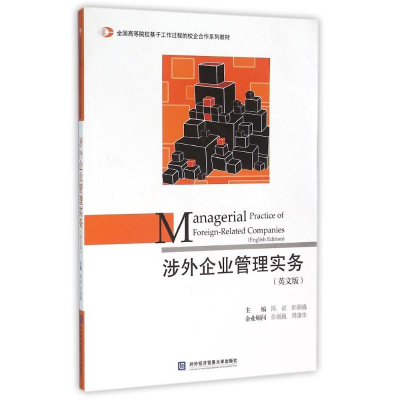 正版新书]涉外企业管理实务(英文版)主编陈谊,彭丽巍 著 著97875